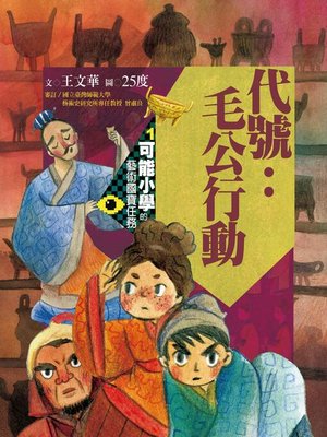 cover image of 可能小學的藝術國寶任務1